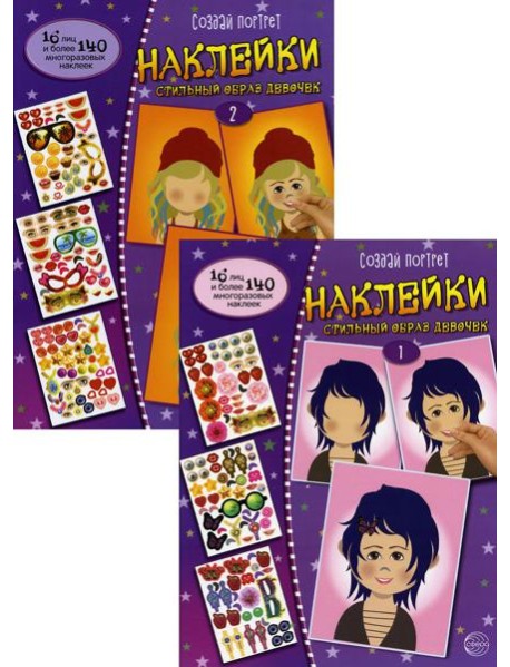 Создай портрет. Наклейки. Стильный образ девочек (комплект в 2 кн.)