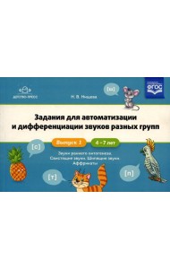Задания для автоматизации и дифференциации звуков разных групп. Вып. 1. Звуки раннего онтогенеза, свистящие звуки, шипящие звуки, аффрикаты. 4-7 лет