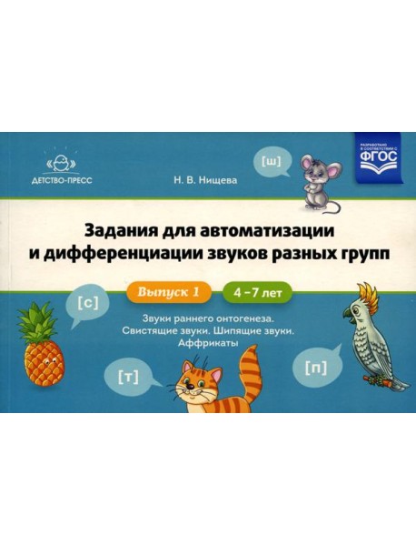 Задания для автоматизации и дифференциации звуков разных групп. Вып. 1. Звуки раннего онтогенеза, свистящие звуки, шипящие звуки, аффрикаты. 4-7 лет