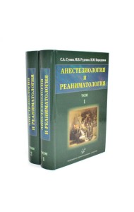 Анестезиология и реаниматология: В 2 т (комплект из 2-х книг)