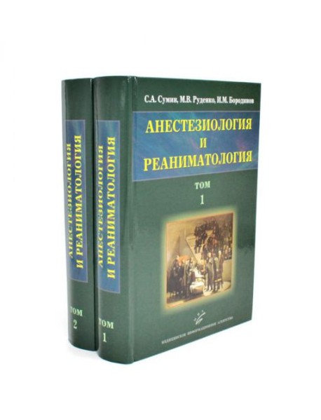 Анестезиология и реаниматология: В 2 т (комплект из 2-х книг)