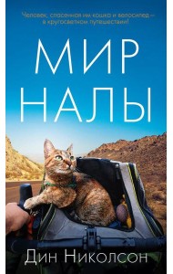 Мир Налы