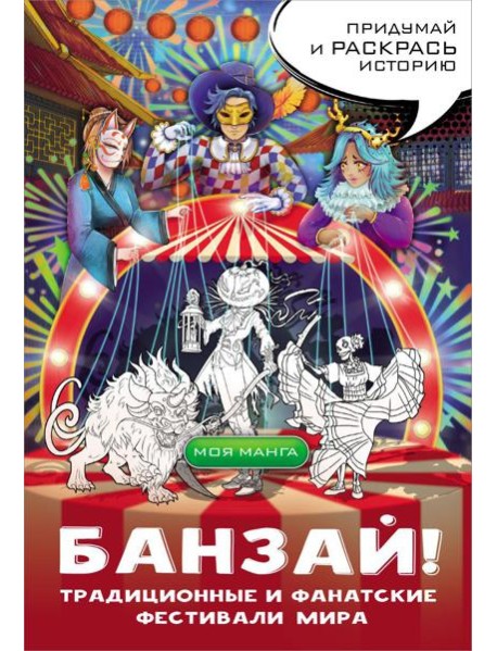 Банзай! Традиционные и фанатские фестивали мира: в стиле манга