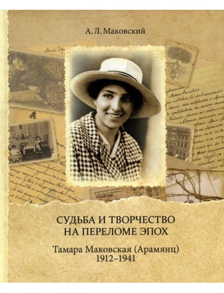 Судьба и творчество на переломе эпох. Тамара Маковская (Арамянц). 1912-1941
