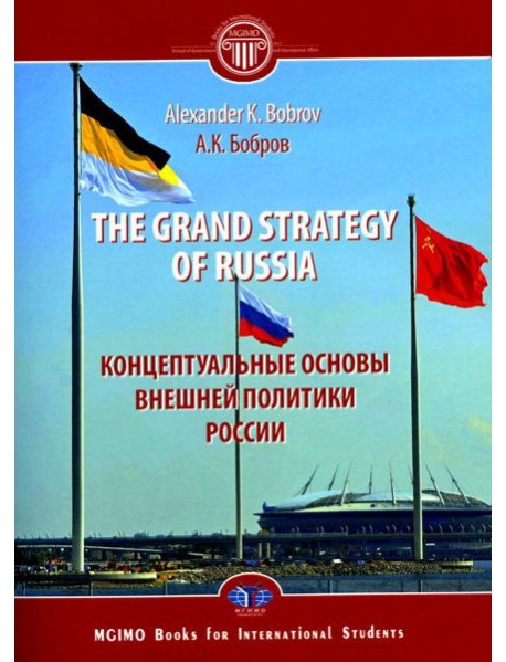The Grand Strategy of Russia. Monograph = Концептуальные основы внешней политики России: монография