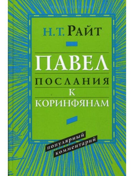 Павел. Послания к Коринфянам. Популярный комментарий.