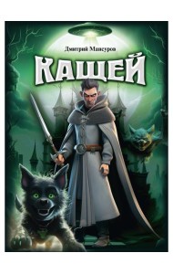 Кащей
