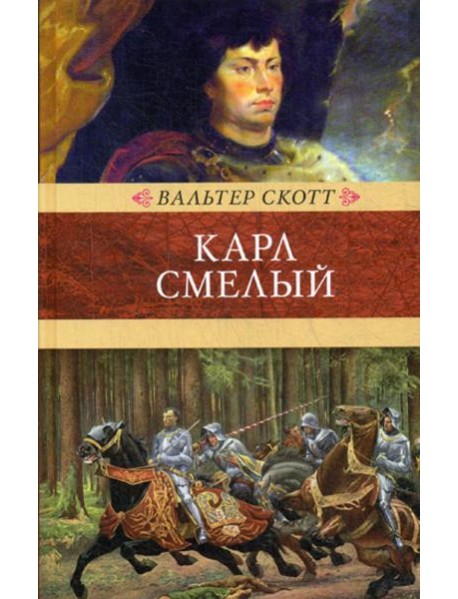Карл Смелый, или Анна Гейерштейнская, дева Мрака