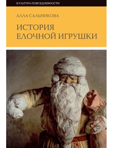 История елочной игрушки, или Как наряжали советскую елку. 3-е изд