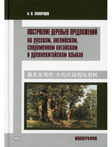 Построение деревьев предложений на русском, английском, современном китайском и древнекитайском языках: монография