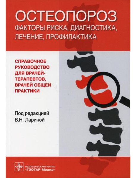 Остеопороз: факторы риска, диагностика, лечение, профилактика: справочное руководство для врачей-терапевтов и врачей общей практики