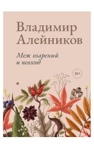Меж озарений и невзгод