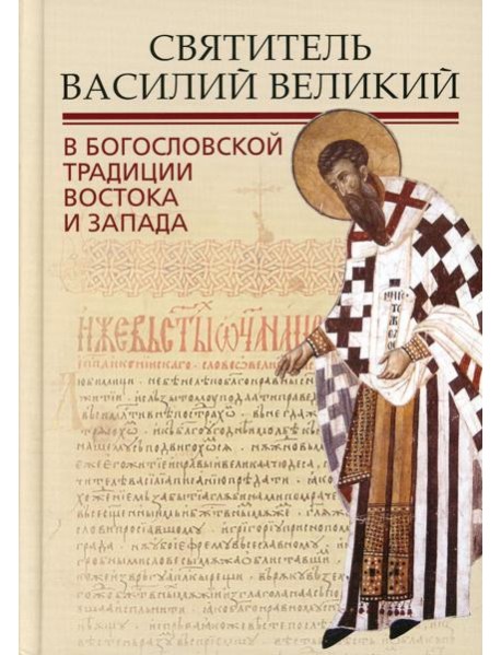 Святитель Василий Великий в богословской традиции Востока и Запада