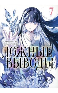 Ложные выводы. Т. 7: манга
