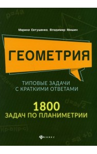 Геометрия. Типовые задачи с краткими ответами: 1800 задач по планиметрии