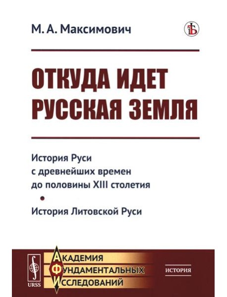 Откуда идет Русская земля: История Руси с древнейших времен до половины XIII столетия. История Литовской Руси