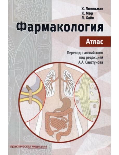 Фармакология. Атлас