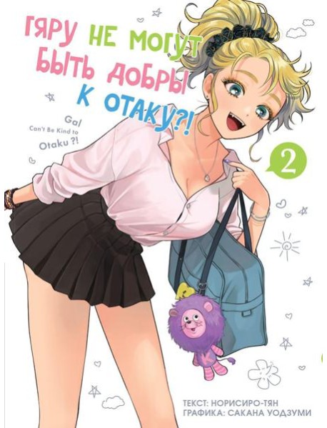 Гяру не могут быть добры к отаку?! Т. 2: манга