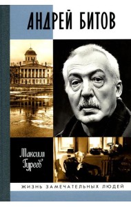 ЖЗЛ. Андрей Битов: Мираж сюжета