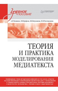 Теория и практика моделирования медиатекста: Учебное пособие для вузов