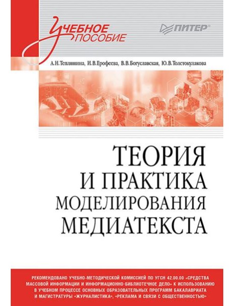 Теория и практика моделирования медиатекста: Учебное пособие для вузов
