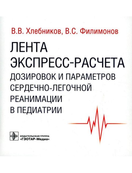 Лента экспресс-расчета дозировок и сердечно-легочной реанимации в педиатрии