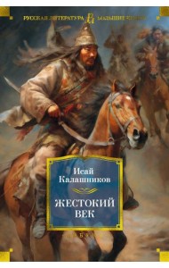 Жестокий век: роман