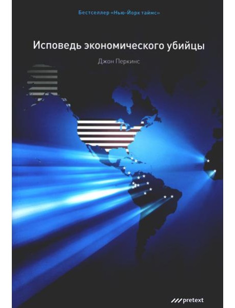 Исповедь экономического убийцы.10-е изд. (обл.)