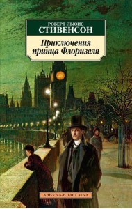 Приключения принца Флоризеля: повести, рассказы