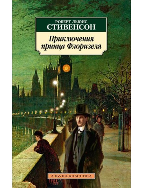 Приключения принца Флоризеля: повести, рассказы
