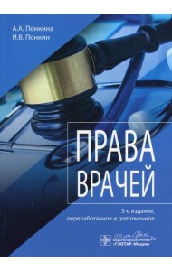 Права врачей. 3-е изд., перераб. и доп