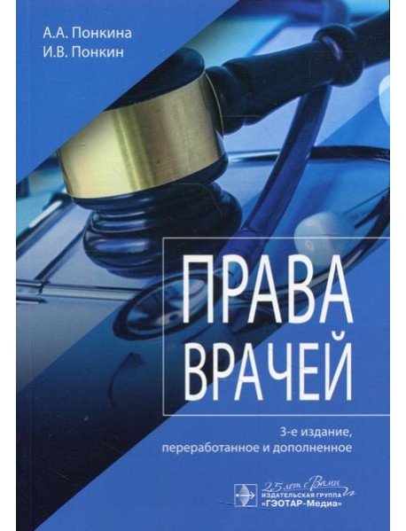Права врачей. 3-е изд., перераб. и доп