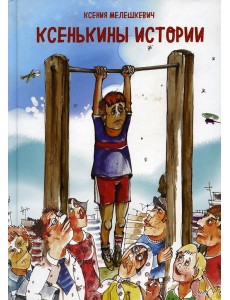 Ксенькины истории