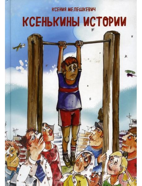 Ксенькины истории