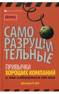 Саморазрушительные привычки хороших компаний и как избавиться от них