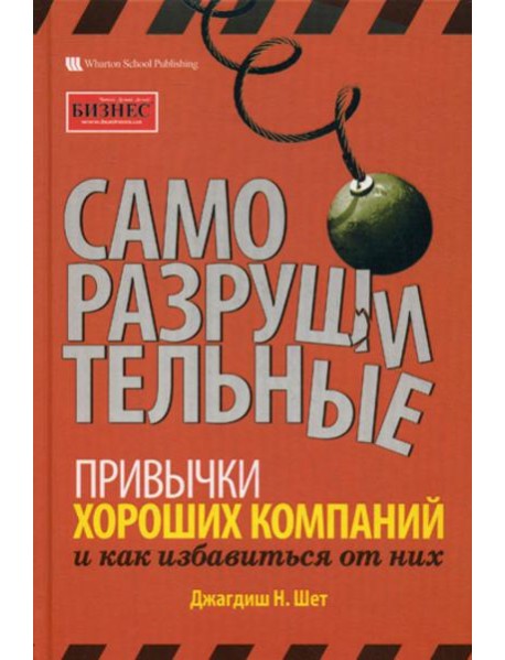 Саморазрушительные привычки хороших компаний и как избавиться от них