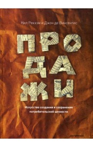 Продажи. Искусство создания и сохранения потребительской ценности