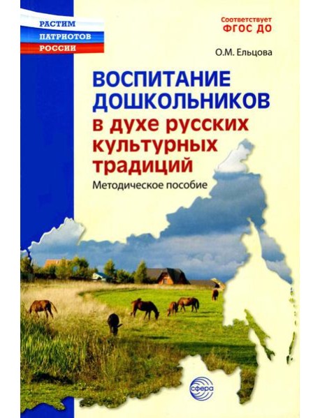 Воспитание дошкольников в духе русской культурной традиции. Методическое пособие