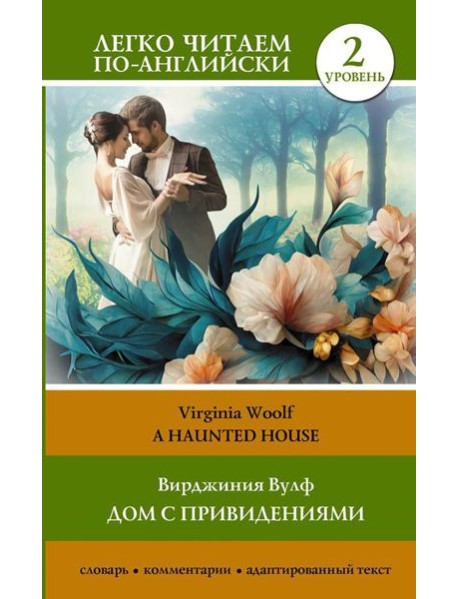 Дом с привидениями. Уровень 2 = A Haunted House: на англ.яз