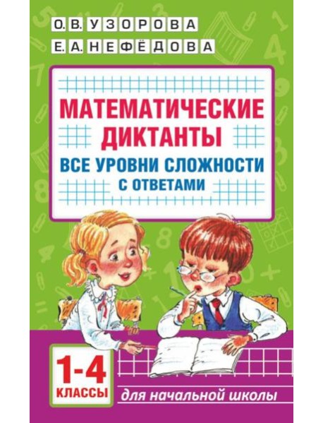 Математические диктанты. Начальная школа. Все уровни сложности с ответами. 1-4 кл