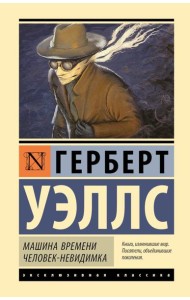 Машина времени. Человек-невидимка: романы