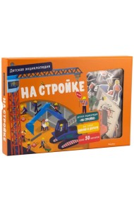 На стройке. Интерактивная детская энциклопедия с магнитами (в коробке)