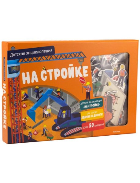 На стройке. Интерактивная детская энциклопедия с магнитами (в коробке)