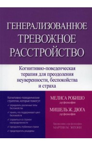 Генерализованное тревожное расстройство. Когнитивно-поведенческая терапия для преодоления неуверенности, беспокойства и страха
