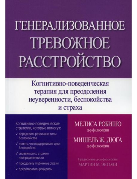 Генерализованное тревожное расстройство. Когнитивно-поведенческая терапия для преодоления неуверенности, беспокойства и страха