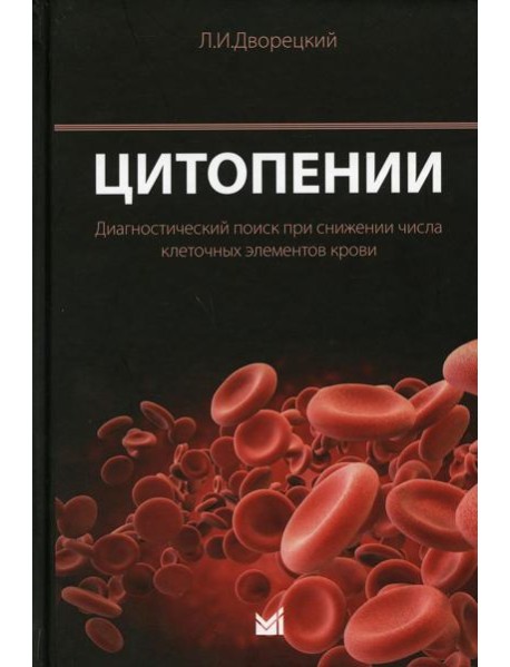 Цитопении. Диагностический поиск при снижении числа клеточных элементов крови