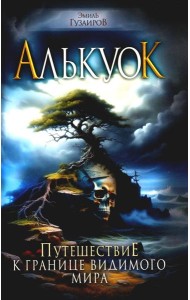 Алькуок, путешествие к границе Видимого Мира