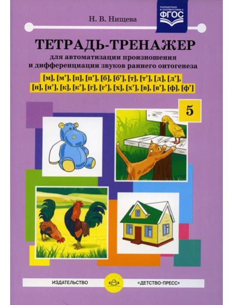Тетрадь-тренажер №5 для автоматизации произношения и дифференциации звуков раннего онтогенеза [м], [м'], [п], [п'], [б], [б'], [т], [т'], [д], [д']