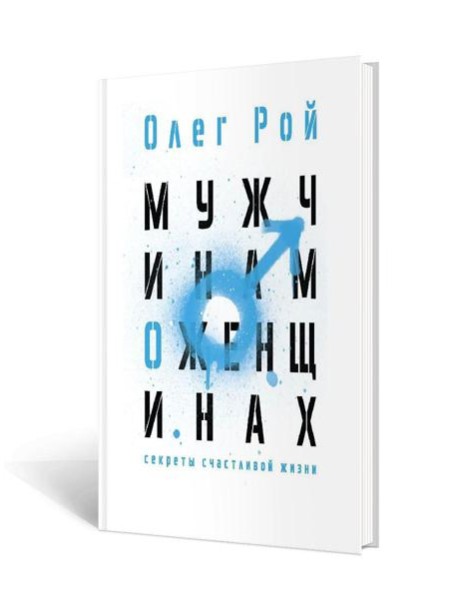 Мужчинам о женщинах