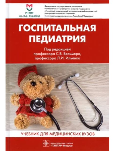 Госпитальная педиатрия: Учебник